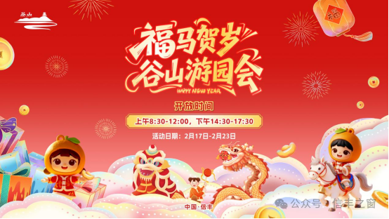 谷山游园会“潮”玩指南发布，春节就这么玩！